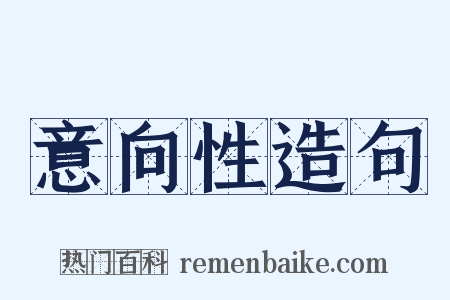 意向性造句是什么意思的图片